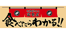 お肉屋さんの定食屋 食べたらわかる