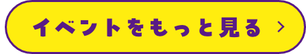 イベントをもっと見る