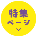 特集ページ