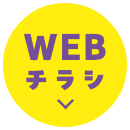 WEBチラシ