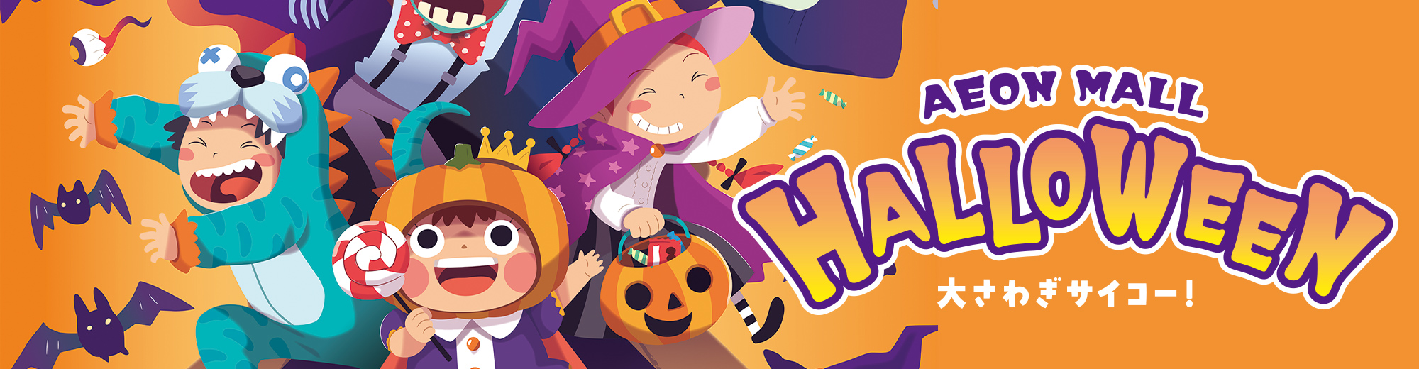 AEON MALL HALLOWEEN 大さわぎサイコー!