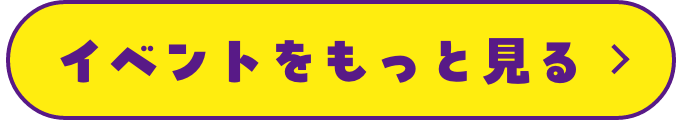 イベントをもっと見る