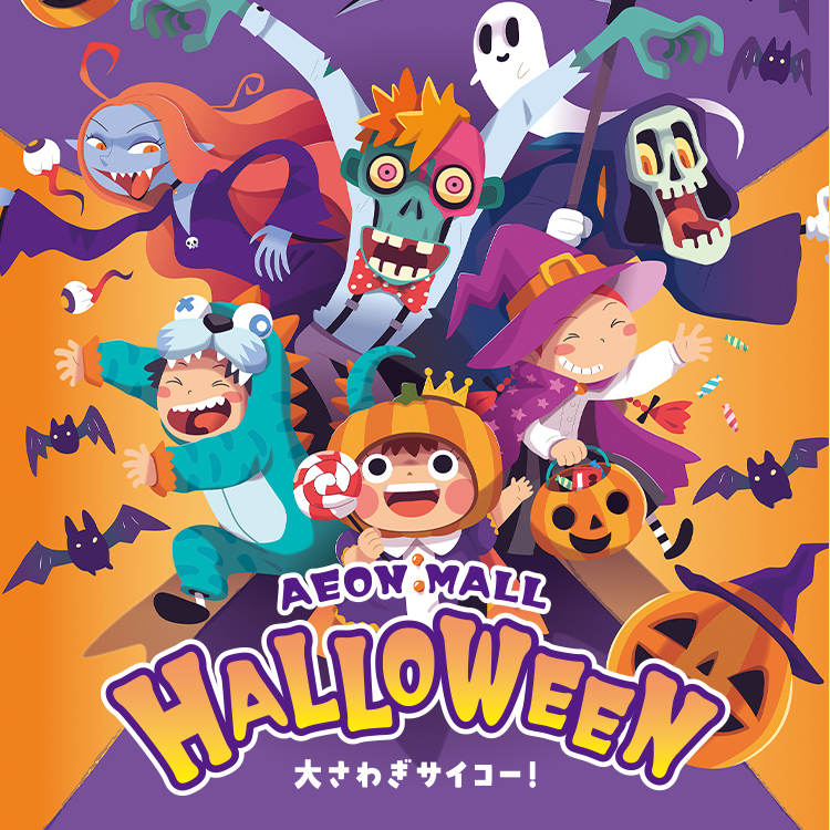 AEON MALL HALLOWEEN 大さわぎサイコー!