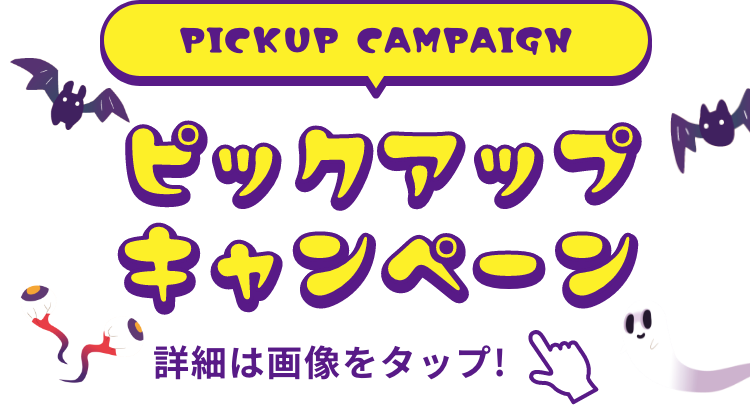 PICKUP CAMPAIGIN ピックアップキャンペーン 詳細は画像をクリック
