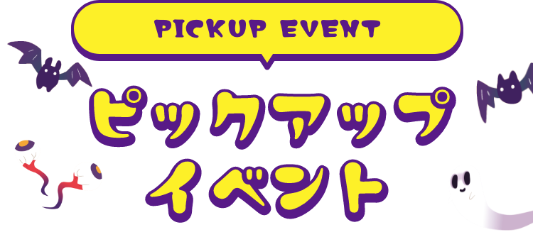 PICKUP EVENT ピックアップイベント