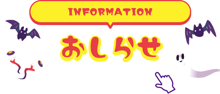 INFORMATION お知らせ 詳細は画像をクリック