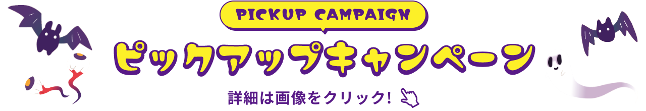 PICKUP CAMPAIGIN ピックアップキャンペーン 詳細は画像をクリック