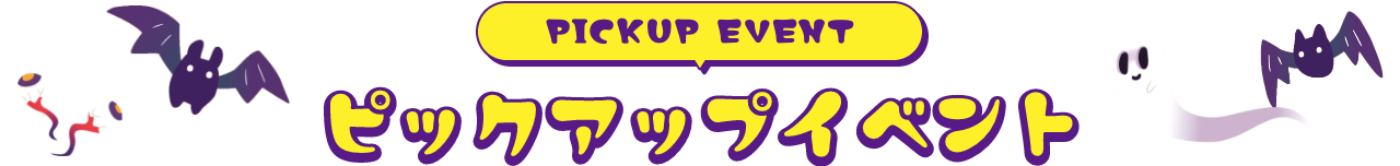 PICKUP EVENT ピックアップイベント