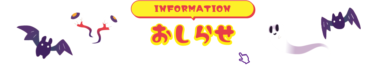 INFORMATION お知らせ 詳細は画像をクリック