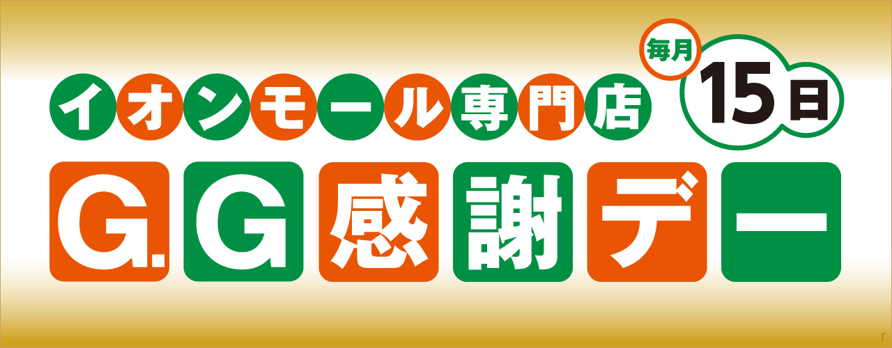 G.G感謝デー