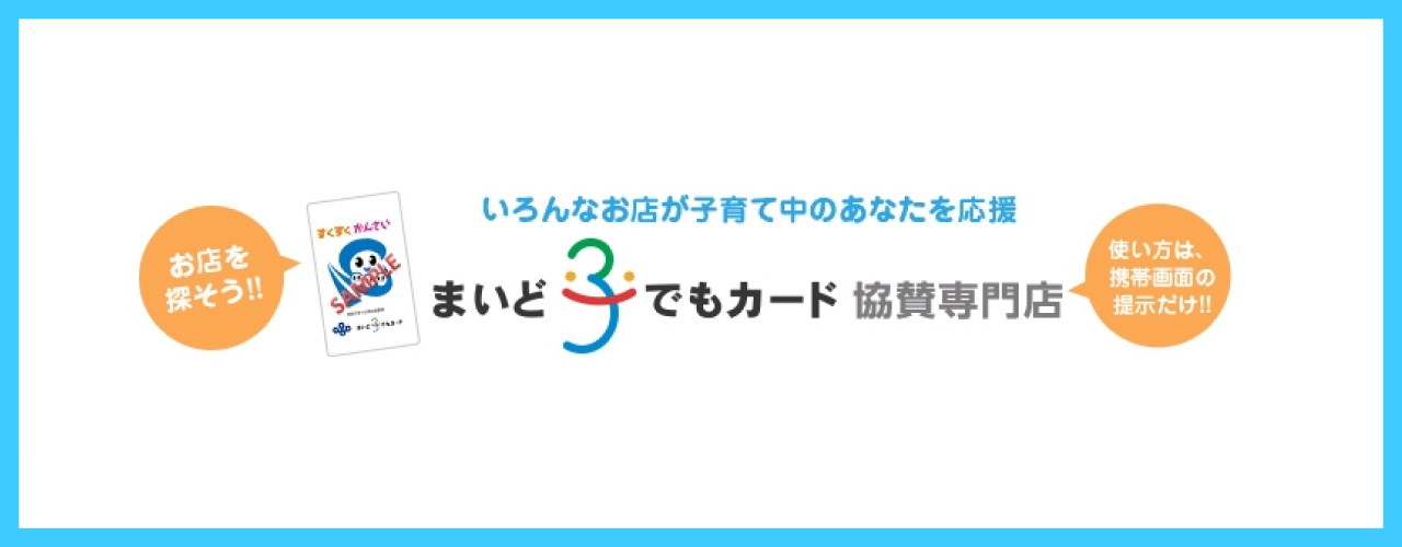 まいど子でもカード協賛専門店