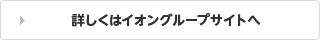 詳しくはイオングループサイトへ