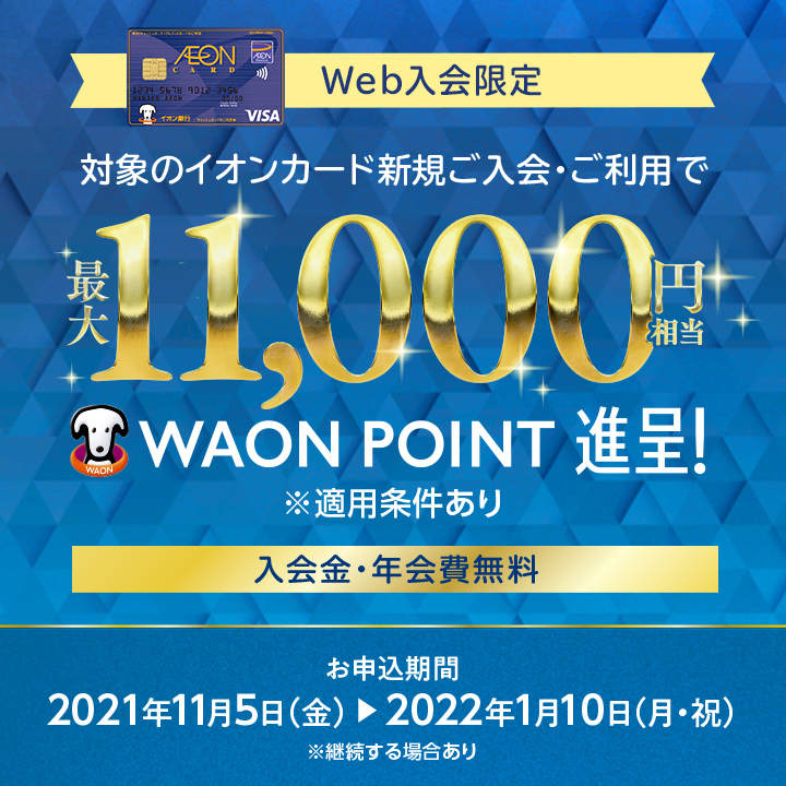 【対象のイオンカード】新規ご入会・ご利用で最大11,000円相当WAON POINT進呈!