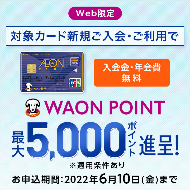【Web限定】対象カード新規ご入会・ご利用でWAON POINT最大5,000ポイント進呈!