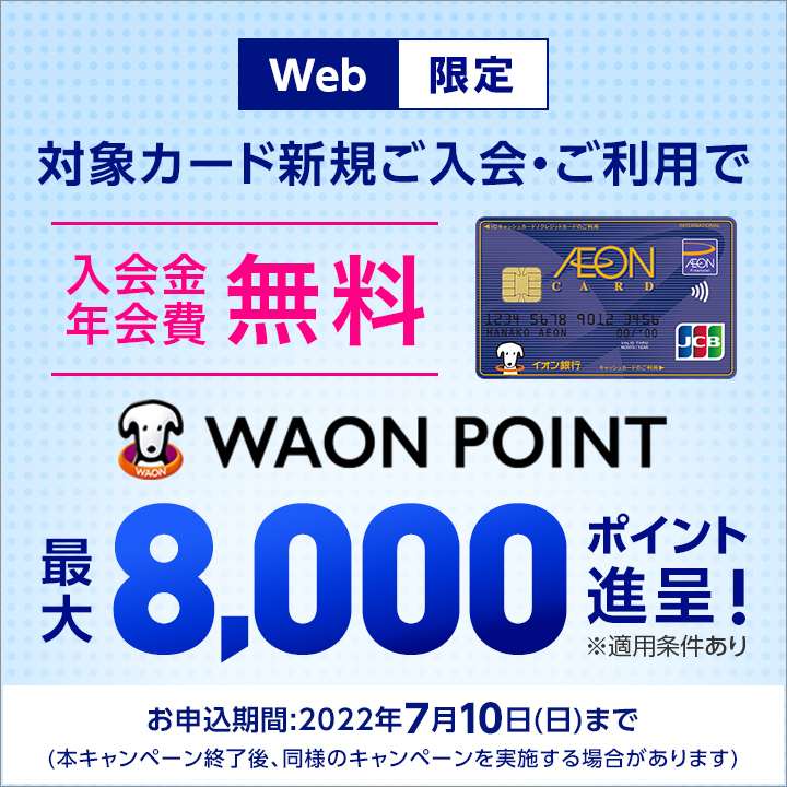 【Web限定】対象カード新規ご入会・ご利用でWAON POINT最大8,000ポイント進呈!