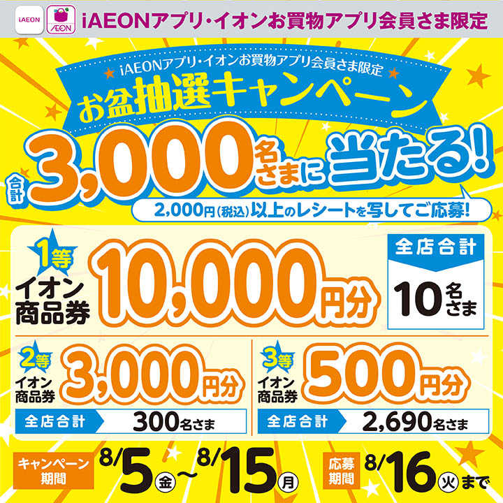 【iAEONアプリ・イオンお買物アプリ会員さま限定】お盆抽選キャンペーン