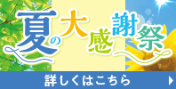夏の大感謝祭
