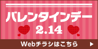 Happy Valentine Day 2.14 - バレンタインデー(Webチラシ)