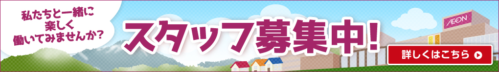 スタッフ募集中!