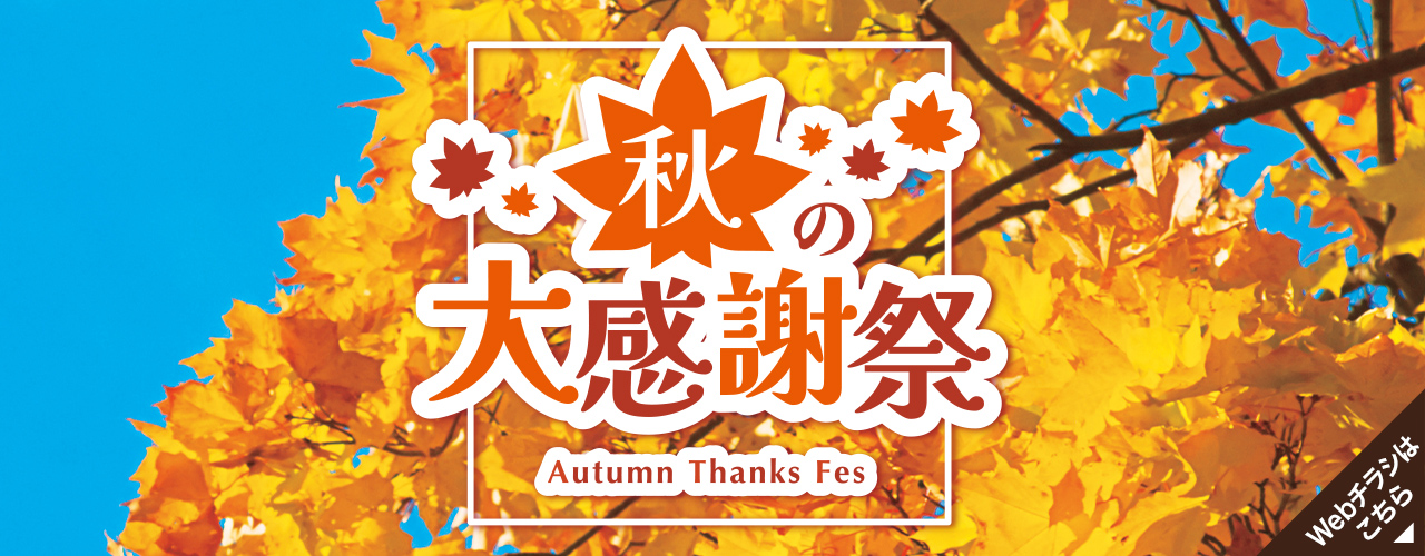 秋の大感謝祭 Autumn Thanks Fes