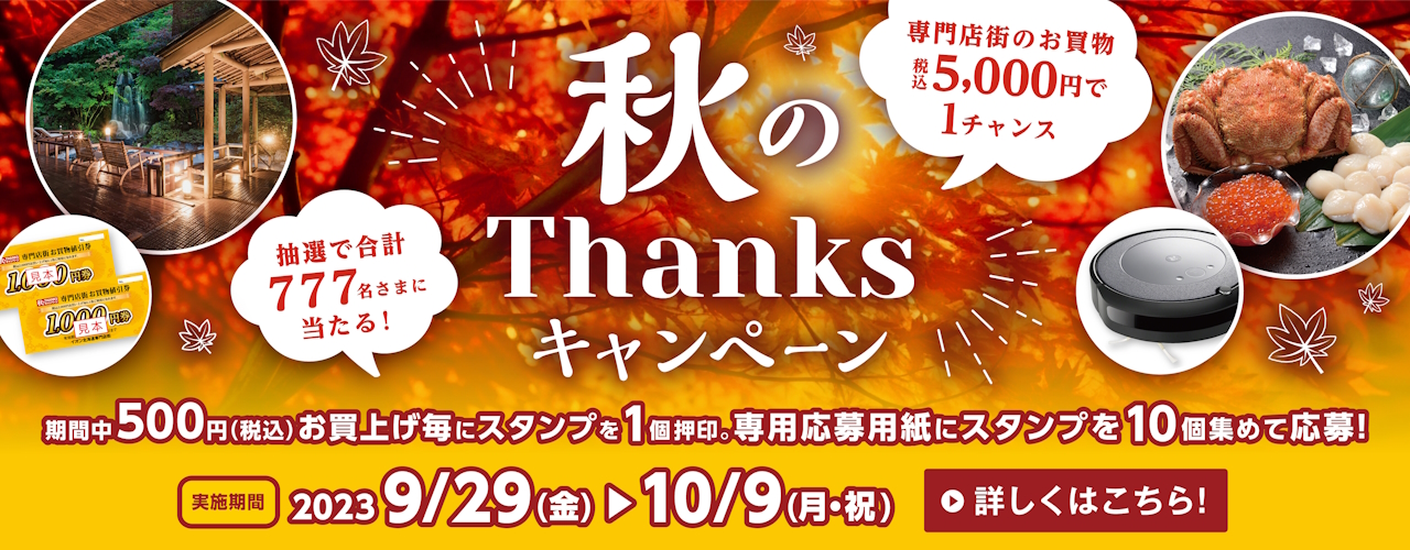 秋のTHANKSキャンペーン