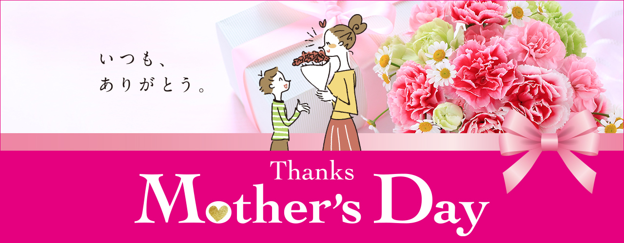 いつも、ありがとう。Thanks Mother's Day