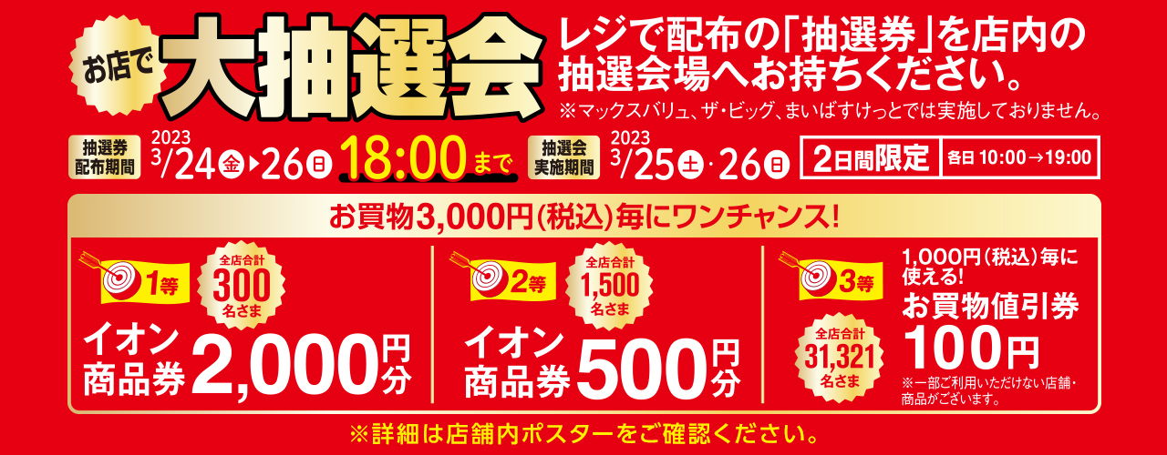 お店で大抽選会