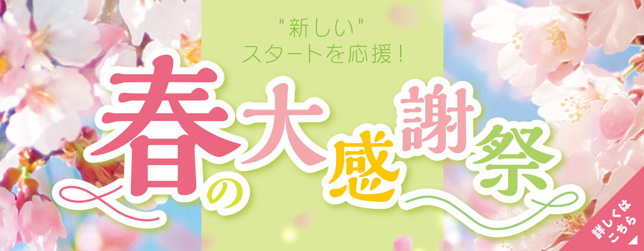 春の大感謝祭