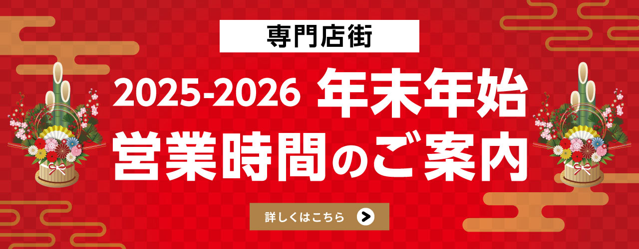 2025-2026 年末年始 営業時間のご案内
