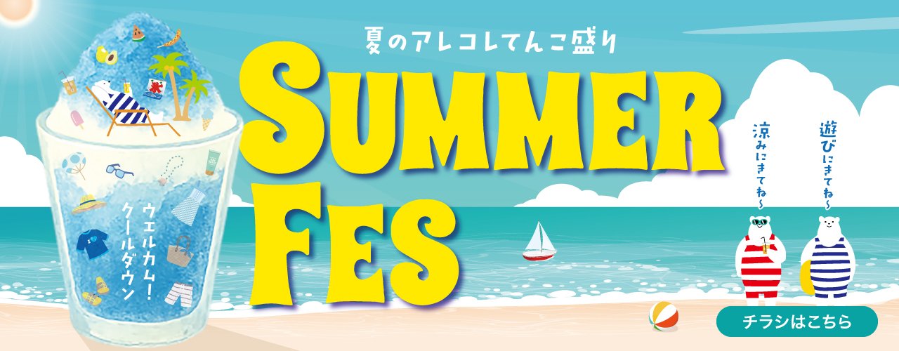 夏のアレコレてんこ盛り SUMMER FES