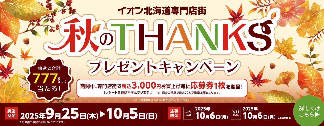 秋のTHANKSプレゼントキャンペーン