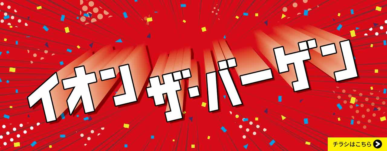 イオン ザ・バーゲン