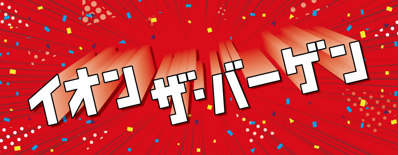 イオン ザ・バーゲン