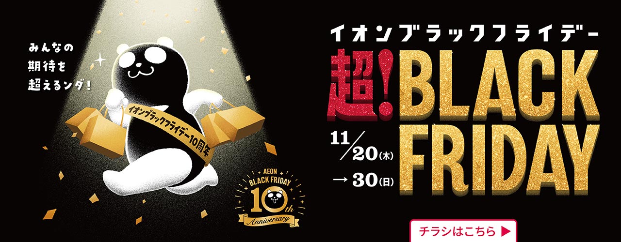 《WEBチラシ》超! BLACK FRIDAY