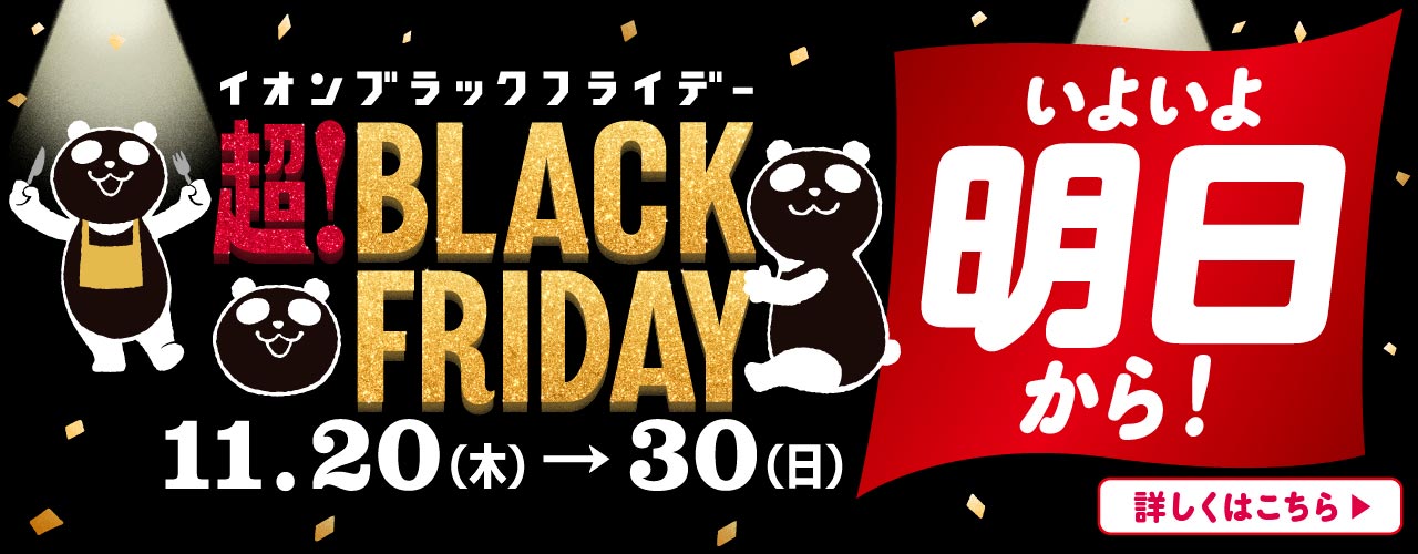 《いよいよ明日から!》超! BLACK FRIDAY