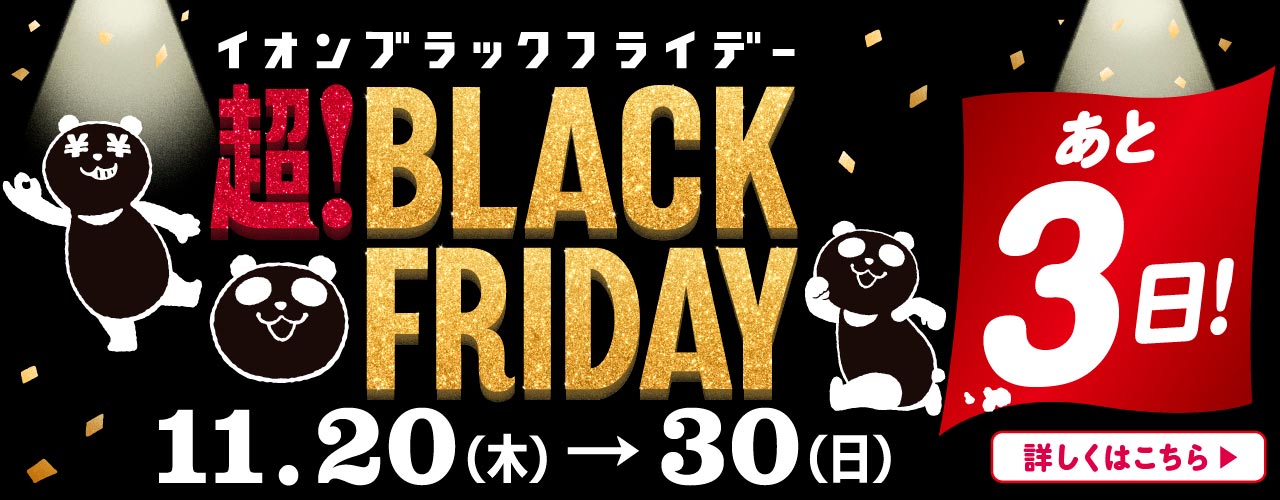 《あと3日》超! BLACK FRIDAY