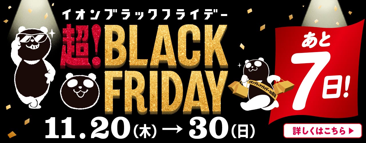 《あと7日》超! BLACK FRIDAY