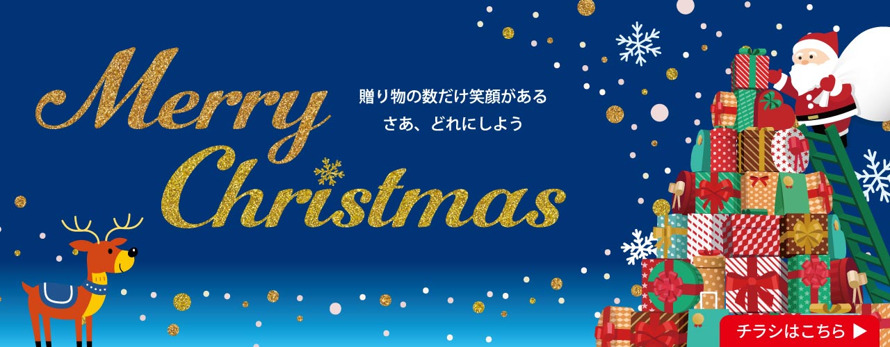 【WEBチラシ】Merry Christmas