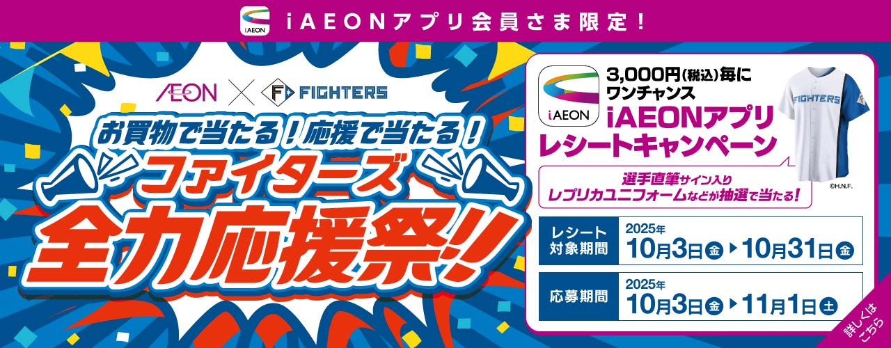 ファイターズ全力応援祭 会員さま限定 iAEONアプリレシートキャンペーン