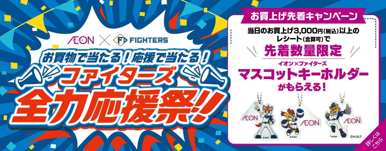 ファイターズ全力応援祭 マスコットキーホルダーがもらえる! お買い上げ先着キャンペーン