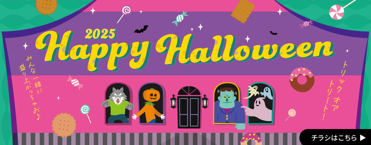 【WEBチラシ】2025 Happy Halloween