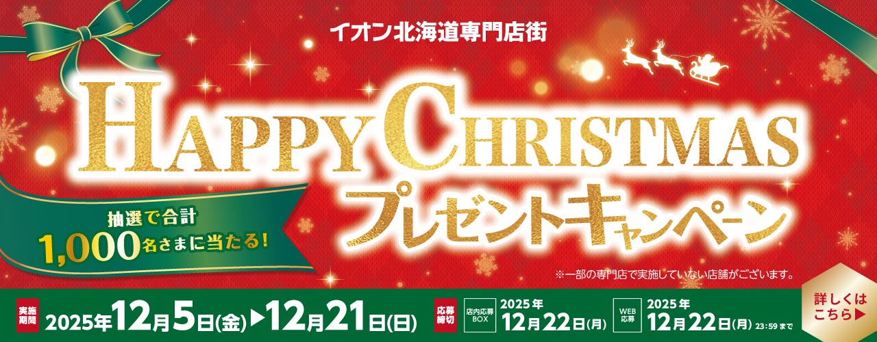 Happy Christmas プレゼントキャンペーン