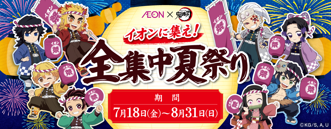 AEON×鬼滅の刃 イオンに集え! 全集中夏祭り