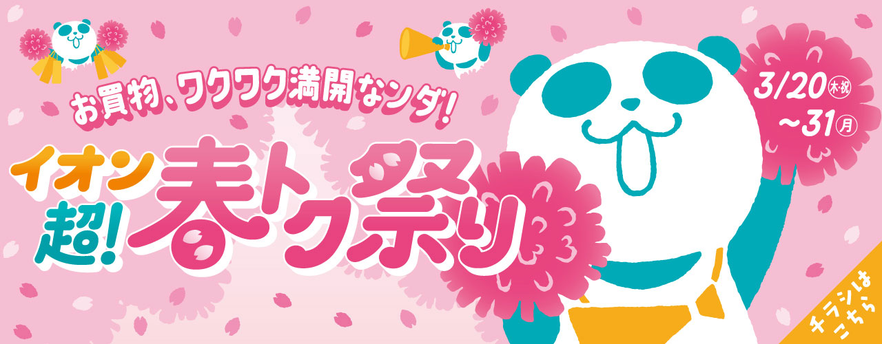 イオン 超！春トク祭り