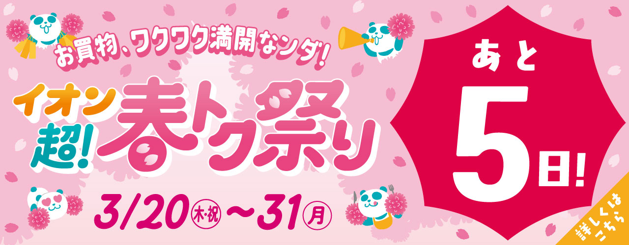 あと5日！イオン超！春トク祭り