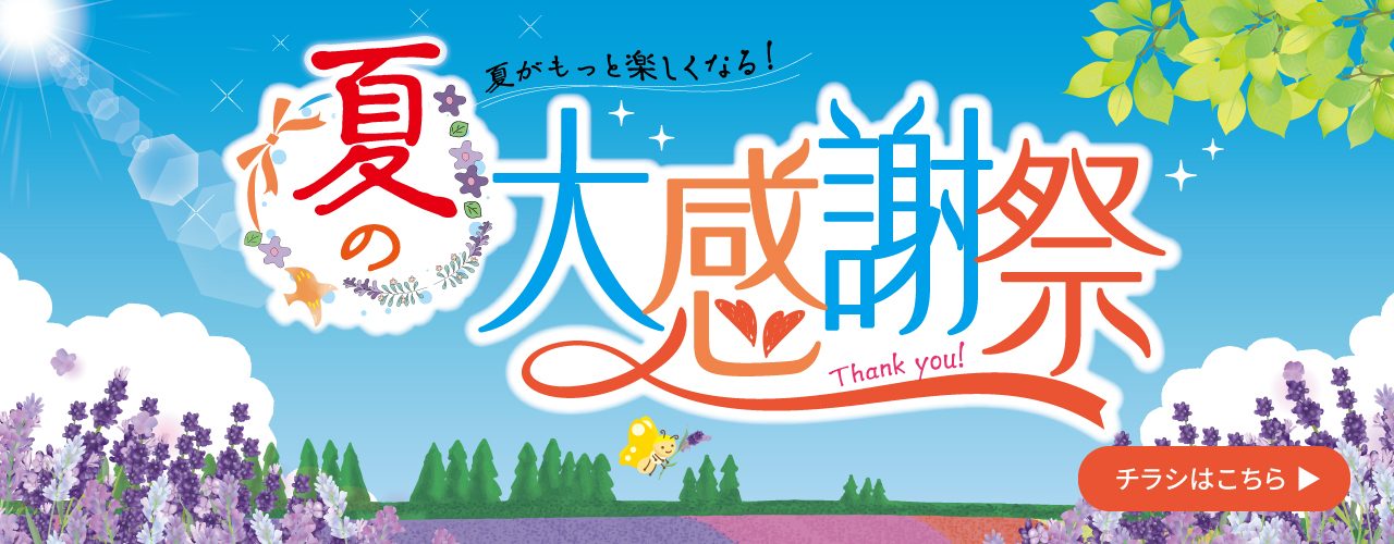 夏の大感謝祭