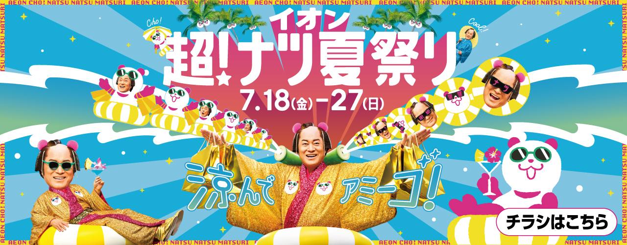 イオン超！ナツ夏祭り