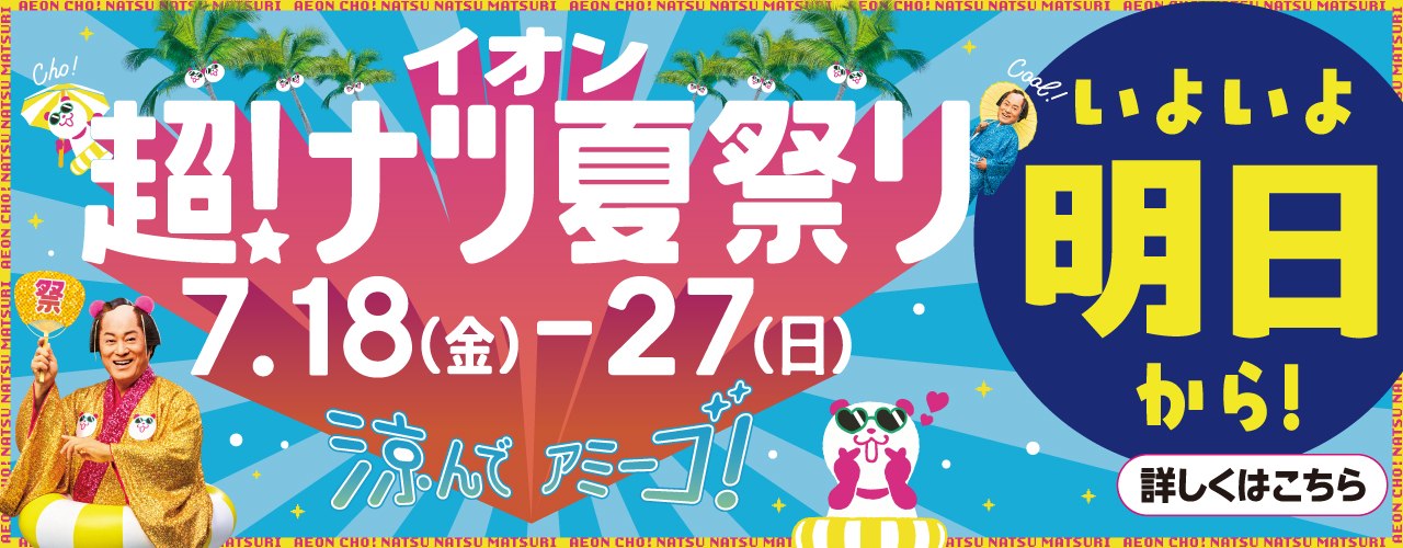いよいよ明日！イオン超！ナツ夏祭り
