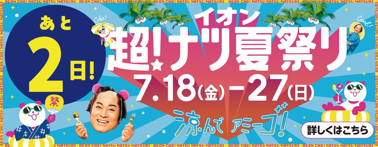 あと2日！イオン超！ナツ夏祭り