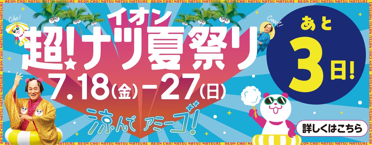 あと3日！イオン超！ナツ夏祭り